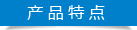 陸通機械-產(chǎn)品特點 陸通機械-產(chǎn)品特點